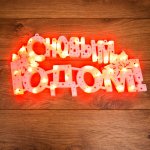 Фигура светодиодная "С НОВЫМ ГОДОМ" 35 LED КРАСНЫЕ 42*19 см, 230 В