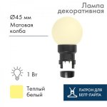 Лампа шар 6 LED вместе с патроном Теплая Белая Ø45мм, Выгоднее на 37%!, чем отдельно лампа+патрон