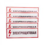 Наклейка знак электробезопасности  "Электрощитовая"100*300 мм Rexant, стоимость за 1шт ( в упаковке 5шт)