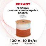 Саморегулируемый греющий кабель   (пищевой)  10HTM2-CT (10Вт/1м), 100М  REXANT