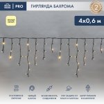 АЙСИКЛ (бахрома), 4,0 х 0,6 м, черный КАУЧУК IP67, 128 LED ТЕПЛЫЙ БЕЛЫЙ