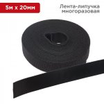Лента-липучка многоразовая 5 м х 20 мм, черная (1 шт.) REXANT