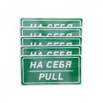 Наклейка информационный знак «На себя» 150х300 мм REXANT, стоимость за 1шт ( в упаковке 5шт)