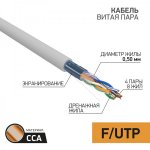 Кабель FTP 4 х 2 х 0,50 мм, CCA, cat 5e, PVC серый, (бухта  50м)  PROconnect