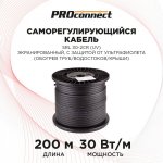 Саморегулирующийся  кабель SRL 30-2CR  (UV) (30Вт/1м) 200М Proconnect (экранированный, с защитой от ультрафилолета)   (ОБОГРЕВ ТРУБ/ВОДОСТОКОВ/КРЫШИ)