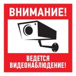Табличка ПВХ информационный знак «Внимание, ведется видеонаблюдение» 200х200 мм REXANT (5шт)
