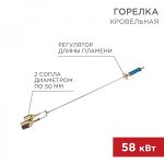 Горелка кровельная REXANT ГВ2-1000Р 5 см/93 см 2 сопла