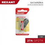 Батарейка 27 A 12 V 1 шт. блистер REXANT