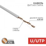 Кабель UTP 1 х 2 х 0,50 мм, cat 5e, (бухта 305м)  REXANT