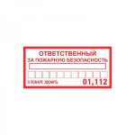 Наклейка информационный знак «Ответственный за пожарную безопасность» 100х200 мм REXANT, стоимость за 1шт ( в упаковке 5шт)