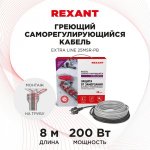 Греющий  саморегулирующийся кабель на трубу   Extra Line 25MSR-PB  8M (8м/200Вт) REXANT