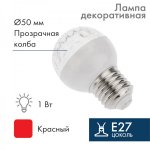 Лампа шар e27 10 LED  Ø50  красная 24В (постоянное напряжение)