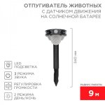 Звуковой отпугиватель животных с датчиком движения на солнечной батарее REXANT