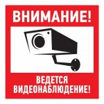 Наклейка информационный знак "Внимание, ведётся видеонаблюдение" 100*100 мм Rexant, стоимость за 1шт ( в упаковке 5шт)