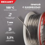 Припой с канифолью REXANT, 100 г, Ø1.0 мм, (олово 60%, свинец 40%), катушка, блистер