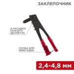 Заклепочник 2,4 - 4,8 мм  240 мм  REXANT