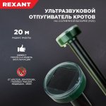 Ультразвуковой отпугиватель кротов на солнечной батарее (R20)  REXANT