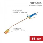 Горелка кровельная REXANT ГВ-700Р 7,6 см/82 см