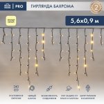 АЙСИКЛ (бахрома), 5,6 х 0,9 м, черный КАУЧУК IP65, 240 LED ТЕПЛЫЙ БЕЛЫЙ