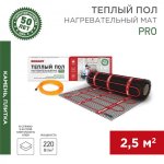 Тёплый пол (нагревательный мат) REXANT PRO (RNX -2,5-550 площадь 2,5 м² (0,5х5,0 м)),550 Вт, двухжильный с экраном 