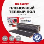 Пленочный теплый пол REXANT  Optima 150 4 м²/0,5 х 8 м/600 Вт (мощность: 600 Вт/0,5х 8 метров/S обогрева: 4 м²)