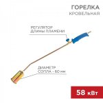 Горелка кровельная REXANT ГВ-600В 6 см/70 см