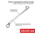 Ключ накидной коленчатый REXANT 20х22 мм, хром