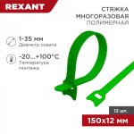 Хомут–липучка многоразовый 150х12 мм, зеленый (упак. 12 шт.) REXANT