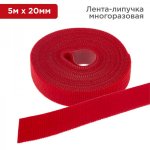 Лента-липучка многоразовая 5 м х 20 мм, красная (1 шт.) REXANT