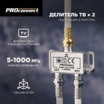 ДЕЛИТЕЛЬ  ТВ  х 2 под F разъём 5-1000 МГц  PROCONNECT