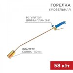 Горелка кровельная REXANT ГВ-500Р 5 см/70 см