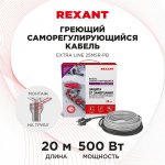 Греющий  саморегулирующийся кабель на трубу   Extra Line 25MSR-PB 20M (20м/500Вт) REXANT