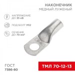 Наконечник ТМЛ 70–12–13 (70мм² - Ø12мм) ГОСТ 7386-80 (в упак. 25шт)  REXANT