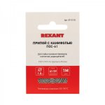 Припой с канифолью ПОС-61 REXANT, 1 м, Ø1.0 мм, (олово 61%, свинец 39%), спираль, конверт
