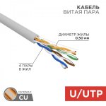 Кабель  UTP 4 х 2 х 0,50 мм, CU (медь), cat 5e, 100МГц, PVC серый, (бухта  25м)  REXANT