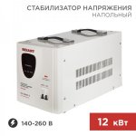 Стабилизатор напряжения АСН-12 000/1-Ц  REXANT