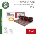 Тёплый пол (нагревательный мат) REXANT PRO (RNX -3,0-660 площадь 3,0 м² (0,5х6,0 м)), 660 Вт, двухжильный с экраном