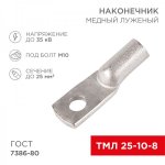 Наконечник ТМЛ 25–10–8 (25мм² - Ø8мм) ГОСТ 7386-80 (в упак. 100шт)  REXANT