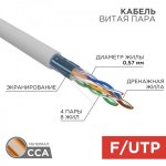 Кабель FTP 4 х 2 х 0,57 мм, CCA, cat 6, (бухта 305м)  PROCONNECT