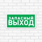 Табличка ПВХ эвакуационный знак «Указатель запасного выхода» 150х300 мм REXANT