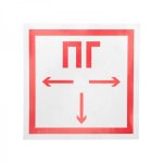 Наклейка знак пожарной безопасности "Пожарный гидрант"200*200 мм Rexant, стоимость за 1шт ( в упаковке 5шт)