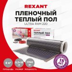 Пленочный теплый пол REXANT Ultra RXM 220  8 м2 / 0,5 х 16 м/ 1760 Вт  (мощность: 1760Вт/0,5х16метра/ S обогрева: 8 м2)