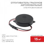 Ультразвуковой отпугиватель грызунов, 12 В (автомобильный) REXANT
