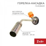 Газовая горелка-насадка REXANT GT-16 (механическая с регулятором)  мультикарта 6 шт.