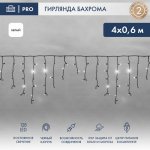 АЙСИКЛ (бахрома), 4,0 х 0,6 м, черный КАУЧУК IP67, 128 LED БЕЛЫЕ
