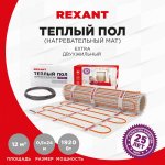 Теплый пол (нагревательный мат) REXANT Extra, площадь12,0 м2 (0,5 х 24,0 метров), 1920Вт, (двух жильный)