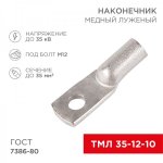 Наконечник ТМЛ 35–12–10 (35мм² - Ø12мм) ГОСТ 7386-80 (в упак. 50шт)  REXANT