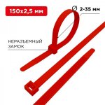Стяжкa нейлонoвая 150 x 2,5 мм, красная (упак. 25 шт)  REXANT