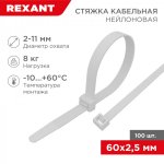 Стяжкa нeйлонoвая 60 x 2,5 мм, белая (упак. 100 шт)  REXANT