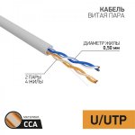 Кабель UTP 2 х 2 х 0,50 мм, CCA, cat 5e, PVC серый, (бухта 305м)  PROconnect